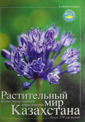 Растительный мир Казахстана